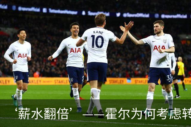 ‘薪水翻倍’——霍尔为何考虑转会曼联