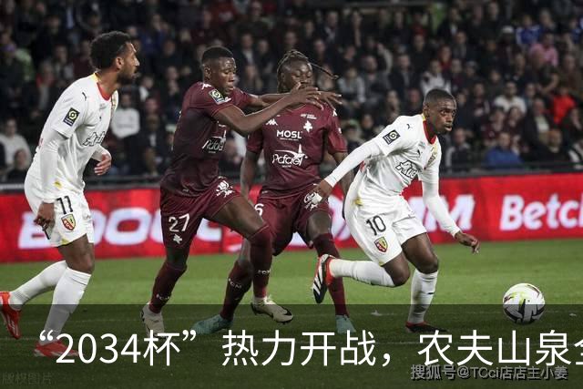 “2034杯”热力开战，农夫山泉全场送电解质水，球迷：有担当