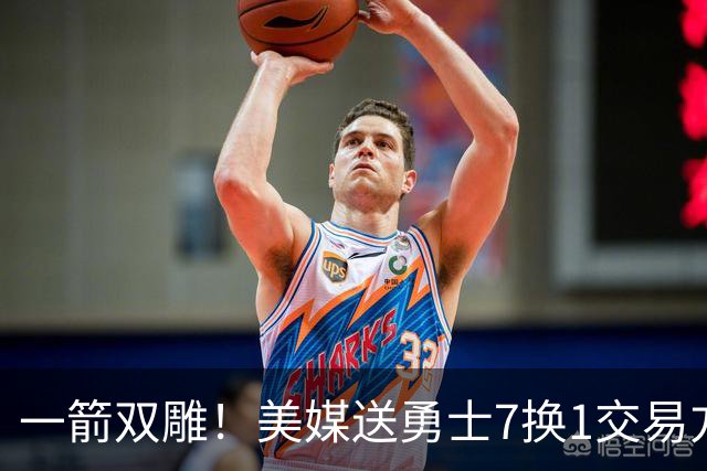 一箭双雕！美媒送勇士7换1交易方案：追求詹姆斯加码+为库里拼了