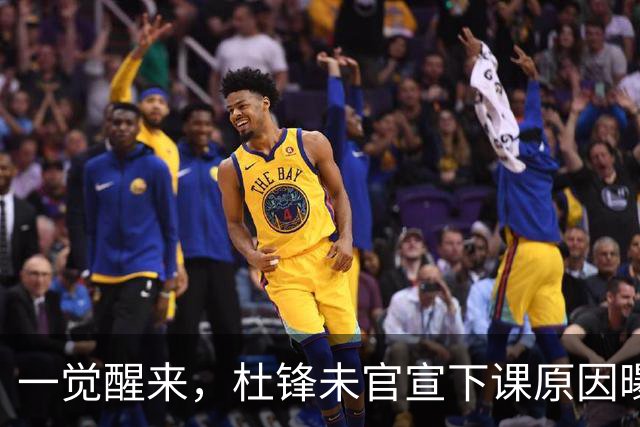一觉醒来，杜锋未官宣下课原因曝光！徐杰确定留队，陈家政好消息