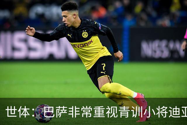 世体：巴萨非常重视青训小将迪亚拉，今夏将决定是否外租练级