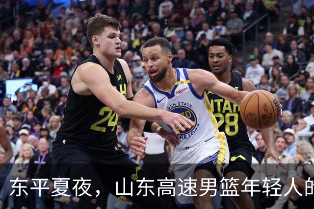 东平夏夜，山东高速男篮年轻人的第一场仗