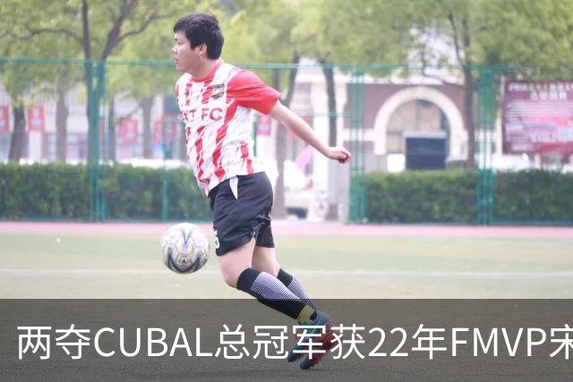 两夺CUBAL总冠军获22年FMVP宋珂昕官宣退役 曾助山西俱乐部杯摘冠
