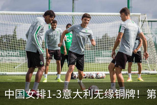 中国女排1-3意大利无缘铜牌！第二局把握关键分，三四局连丢！