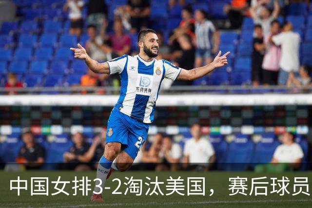 中国女排3-2淘汰美国，赛后球员表现评分：3满分3优秀 2及格