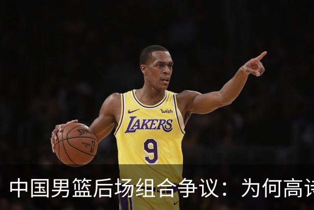 中国男篮后场组合争议：为何高诗岩与廖三宁的后场组合会被吐槽？