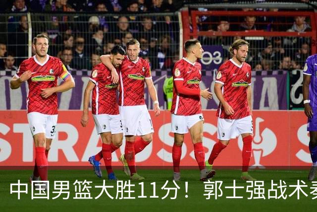 中国男篮大胜11分！郭士强战术奏效，廖三宁李弘权很强，数据出炉