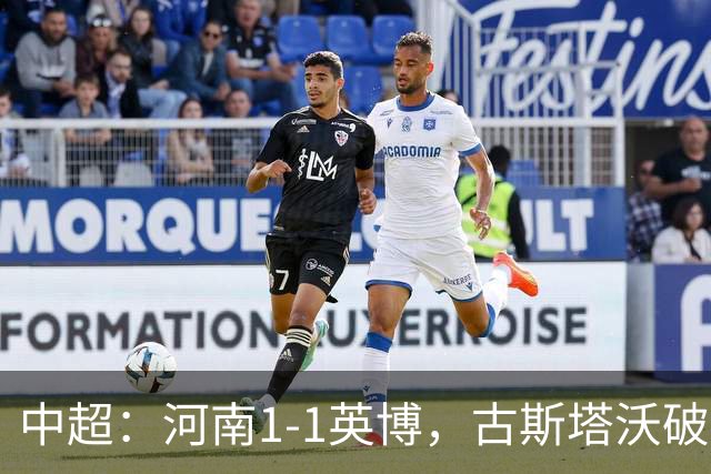 中超：河南1-1英博，古斯塔沃破门，杨铭锐扳平
