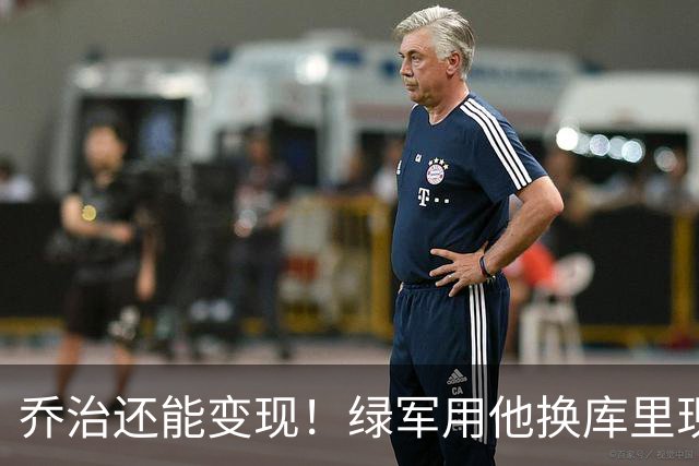 乔治还能变现！绿军用他换库里现实吗？