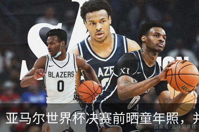 亚马尔世界杯决赛前晒童年照，并配文：为了你，也为了这条街