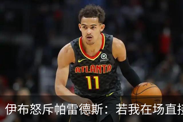 伊布怒斥帕雷德斯：若我在场直接头槌伺候，批西班牙球员太软弱