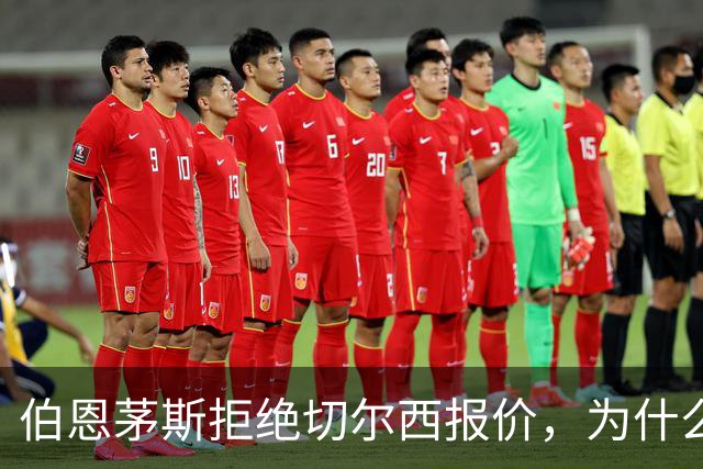 伯恩茅斯拒绝切尔西报价，为什么英超豪门都在抢这个中场？