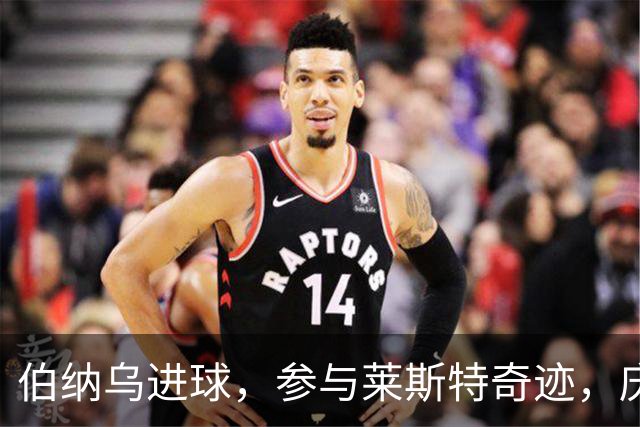 伯纳乌进球，参与莱斯特奇迹，庆幸与劳尔当队友，成全瓦尔迪纪录
