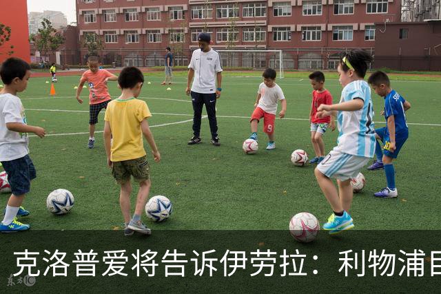 克洛普爱将告诉伊劳拉：利物浦目标阿克利乌什有多好