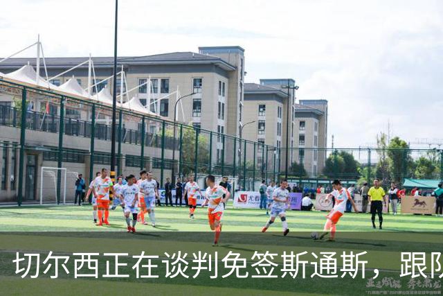 切尔西正在谈判免签斯通斯，跟队记者称球员愿今夏加盟