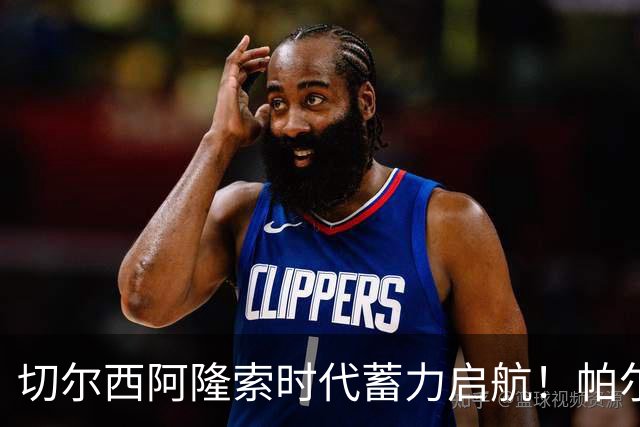 切尔西阿隆索时代蓄力启航！帕尔默全新蜕变，扛起切尔西进攻大旗