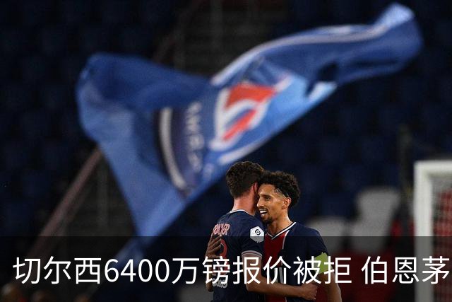 切尔西6400万镑报价被拒 伯恩茅斯中场斯科特拒绝续约执意转会