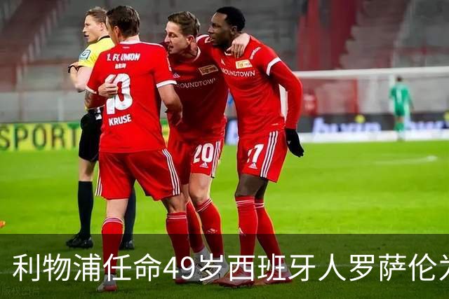 利物浦任命49岁西班牙人罗萨伦为新门将教练 曾在那不勒斯工作五年