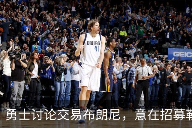 勇士讨论交易布朗尼，意在招募勒布朗