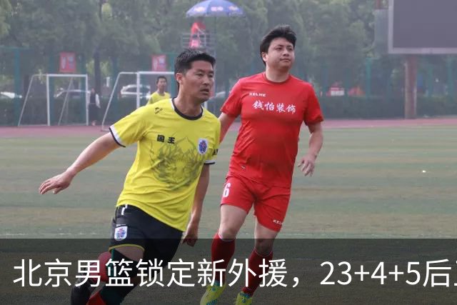 北京男篮锁定新外援，23+4+5后卫基本确定加盟，搭档布朗冲击总冠军