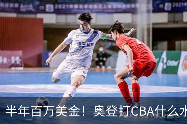 半年百万美金！奥登打CBA什么水平？-CBA-CBA专区-虎扑社区