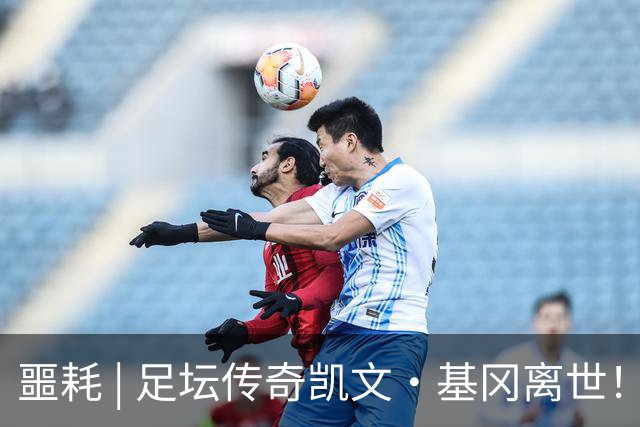 噩耗 | 足坛传奇凯文·基冈离世！曾签下孙继海！