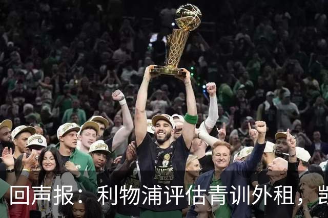 回声报：利物浦评估青训外租，凯尔-凯利将租加盟绿色森林流浪