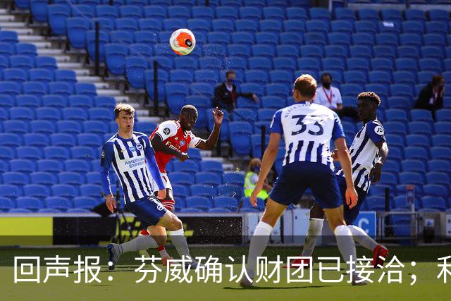 回声报：芬威确认财团已接洽；利物浦有意巴尔科拉
