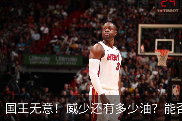 国王无意！威少还有多少油？能否留在NBA？