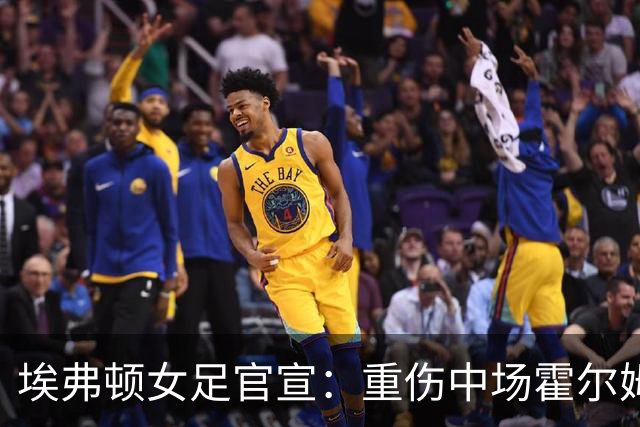 埃弗顿女足官宣：重伤中场霍尔姆高签下一年新合同