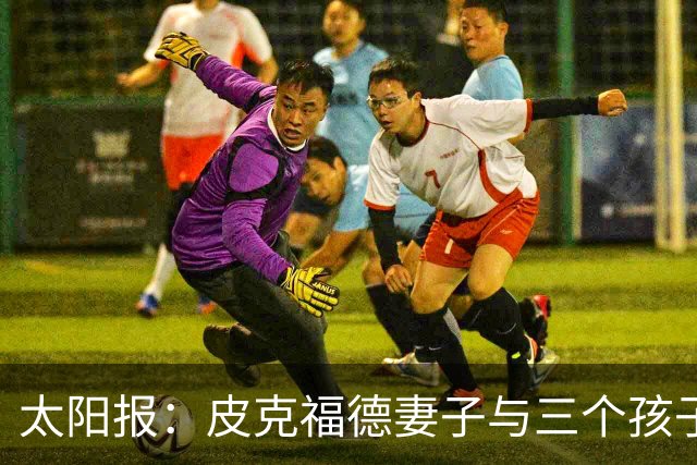 太阳报：皮克福德妻子与三个孩子遭遇航班延误，机场滞留18个小时