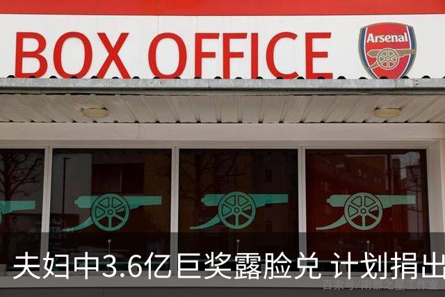 夫妇中3.6亿巨奖露脸兑 计划捐出大部分奖金