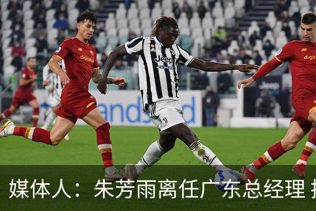 媒体人：朱芳雨离任广东总经理 接任人暂无消息但引援神话难复制