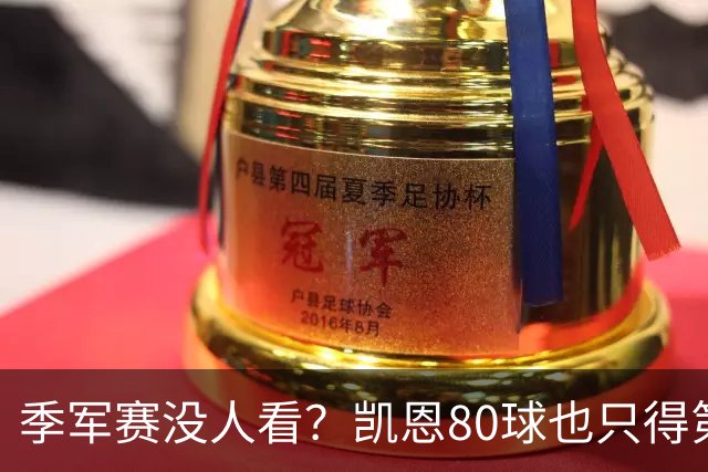 季军赛没人看？凯恩80球也只得第二，梅西的恐怖在哪