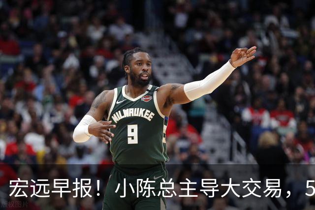 宏远早报！小陈总主导大交易，550万永久签下王少杰？传奇谈杜锋下课！