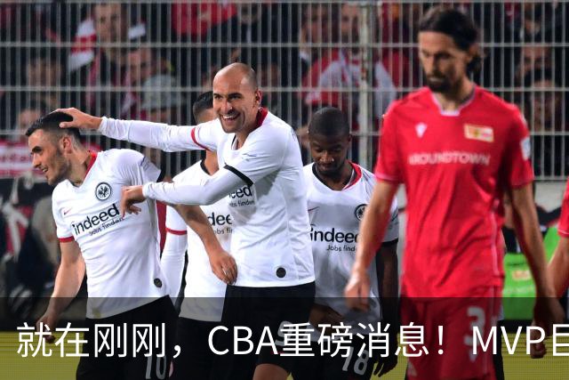 就在刚刚，CBA重磅消息！MVP巨星正式加入，山西豪掷9位数巨额签约胡金秋