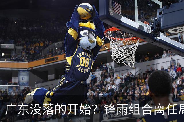 广东没落的开始？锋雨组合离任周鹏回归 四大国手最后的挣扎