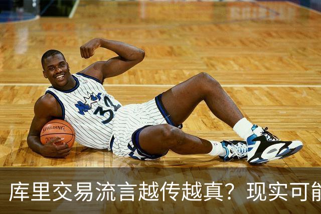 库里交易流言越传越真？现实可能让球迷失望了