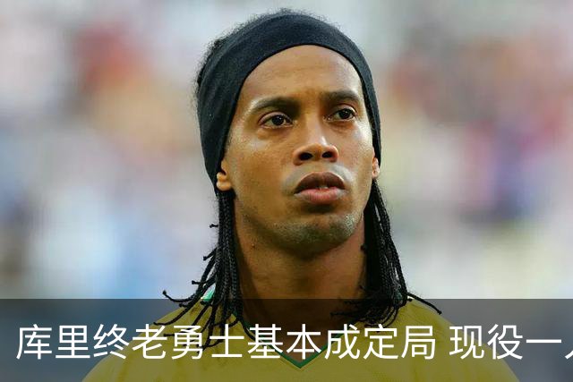库里终老勇士基本成定局 现役一人一城还有几人坚守？