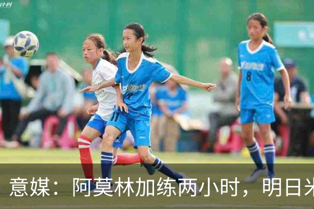 意媒：阿莫林加练两小时，明日米兰闭门热身赛检验阵型