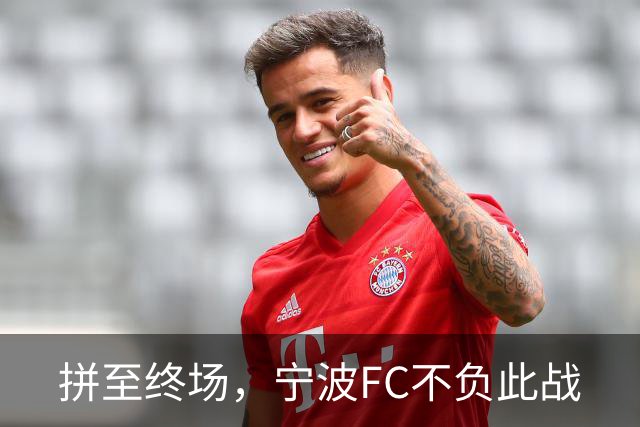 拼至终场，宁波FC不负此战