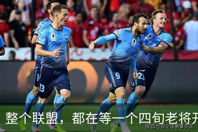 整个联盟，都在等一个四旬老将开口