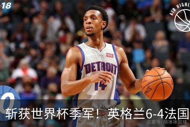 斩获世界杯季军！英格兰6-4法国 诞生8大不可思议 以及3个不争事实