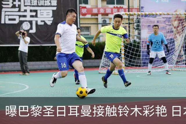 曝巴黎圣日耳曼接触铃木彩艳 日本国门若加盟或被租借