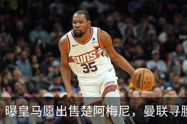 曝皇马愿出售楚阿梅尼，曼联寻腰获重大利好