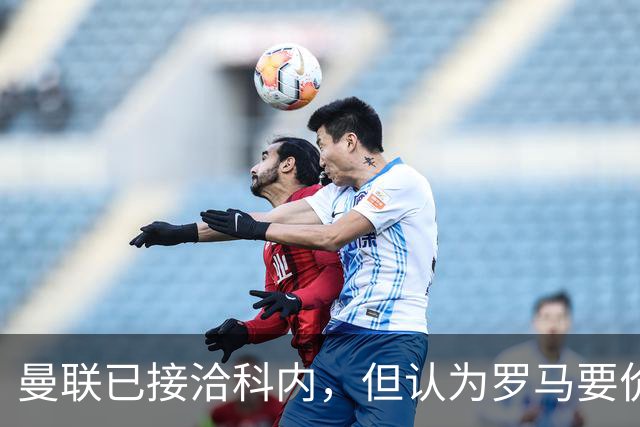 曼联已接洽科内，但认为罗马要价太贵！拉爵恐放弃签8000万级中场