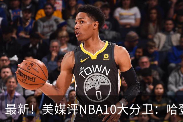 最新！美媒评NBA10大分卫：哈登第5、艾弗森第4！