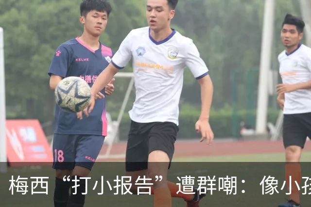 梅西“打小报告”遭群嘲：像小孩闹事，看着让人难过