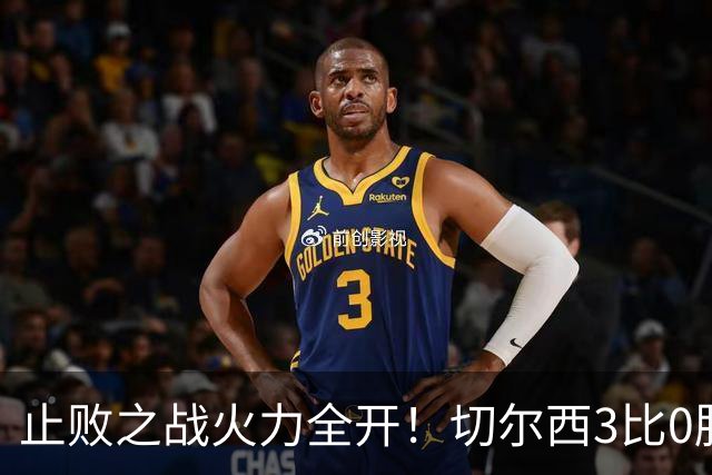 止败之战火力全开！切尔西3比0胜米兰，内托出色表现或打动阿隆索