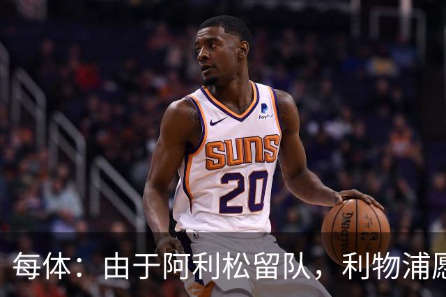 每体：由于阿利松留队，利物浦愿外租马马尔达什维利